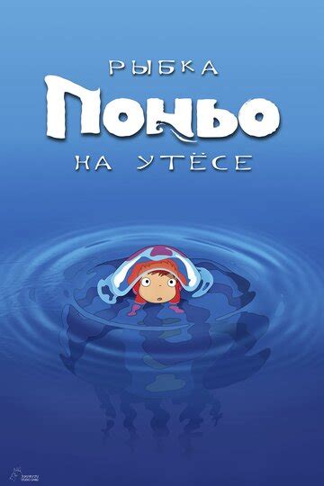 Рыбка Поньо на утесе 
 2024.04.20 08:31 смотреть онлайн на русском языке в хорошем качестве.
